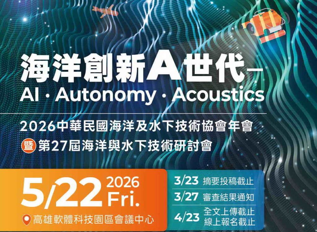 2026中華民國海洋及水下技術協會年會暨第27屆海洋與水下技術研討會